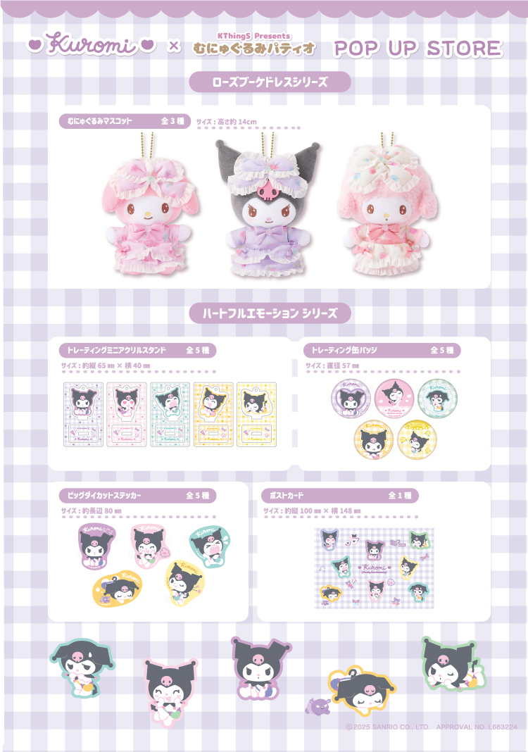 クロミ × むにゅぐるみパティオ POPUPSTORE」新宿マルイアネックスで